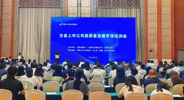 华夏配资炒股 抢抓政策机遇 扎实开展培训  推进全省上市公司高质量发展