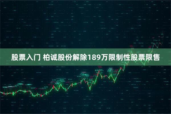 股票入门 柏诚股份解除189万限制性股票限售